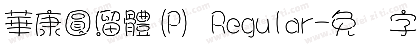 華康圓溜體(P) Regular字体转换